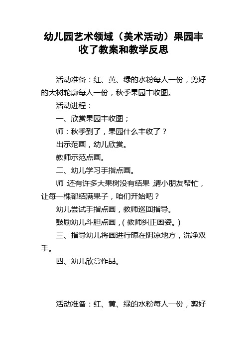 幼儿园艺术领域美术活动果园丰收了教案和教学反思