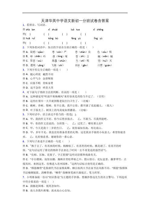 天津华英中学语文新初一分班试卷含答案