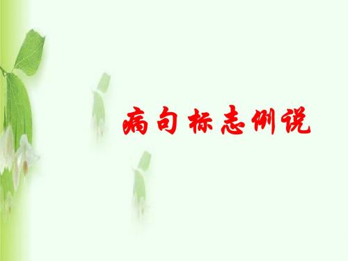 病句标志例说上课