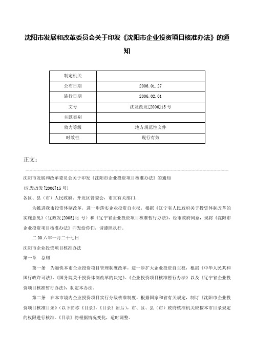 沈阳市发展和改革委员会关于印发《沈阳市企业投资项目核准办法》的通知-沈发改发[2006]15号