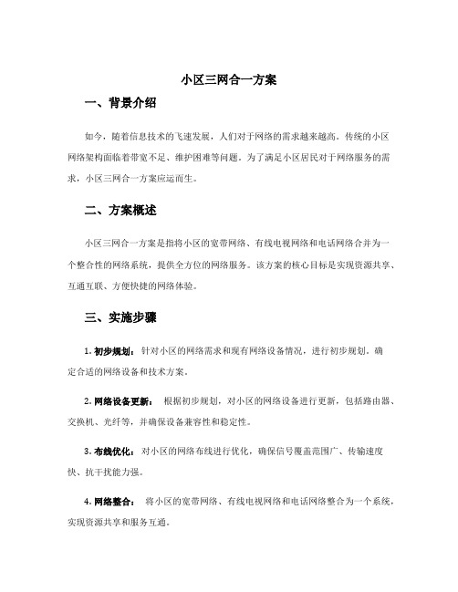 小区三网合一方案