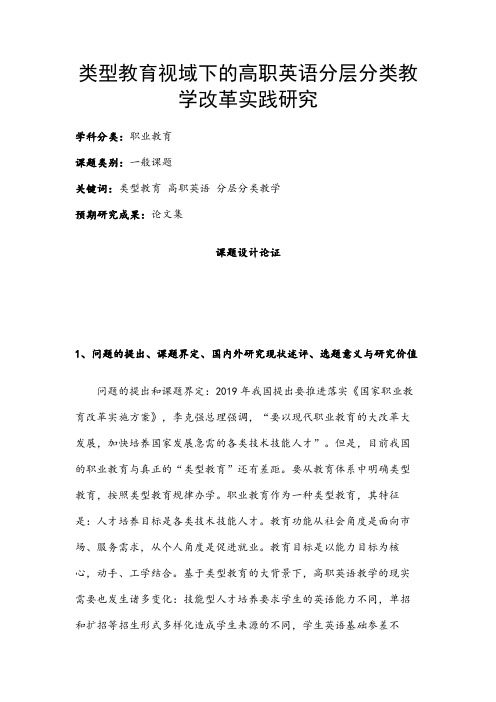 职业教育课题申报：类型教育视域下的高职英语分层分类教学改革实践研究