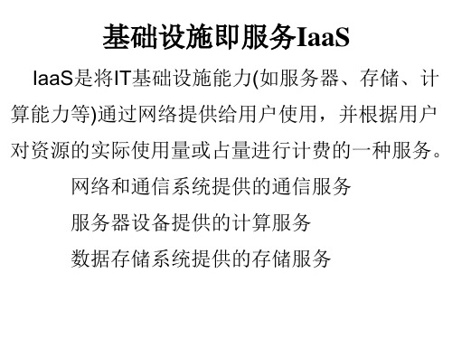 云计算概论课件基础设施即服务IaaS