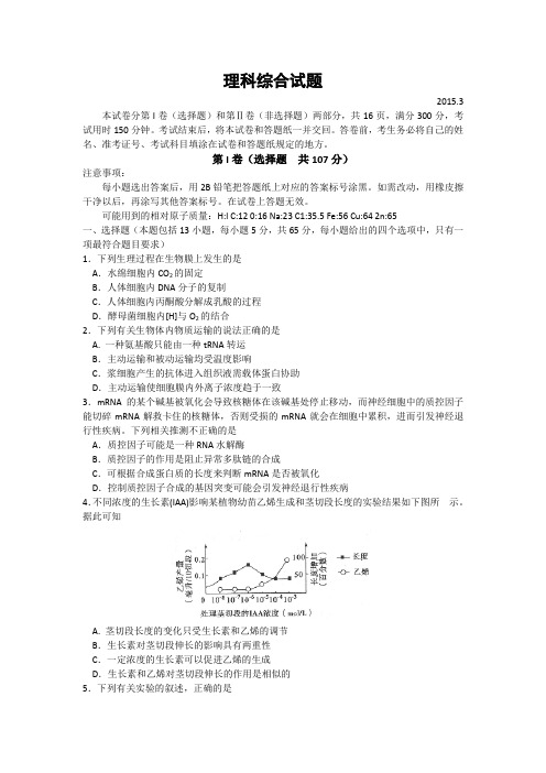 2015高考一模 理综★山东省德州市2015届高三下学期3月一模考试理科综合试题 Word版含答案