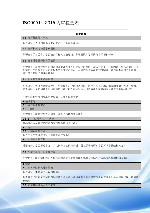 2015质量管理体系审核检查表