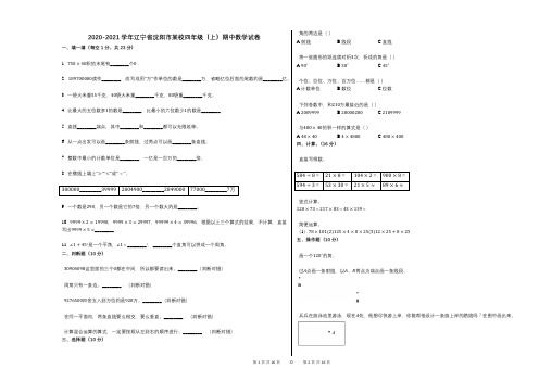 2020-2021学年辽宁省沈阳市某校四年级(上)期中数学试卷