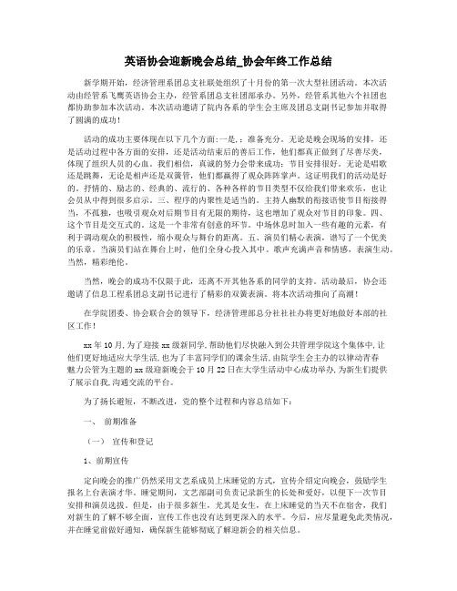 英语协会迎新晚会总结_协会年终工作总结