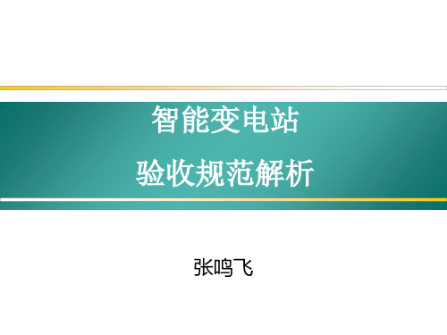 01 智能变电站验收规范解析