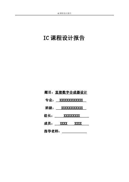 直接数字合成器设计