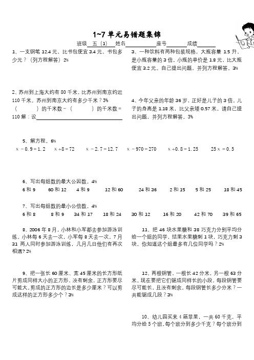 五年级数学下册1-7单元易错题集锦