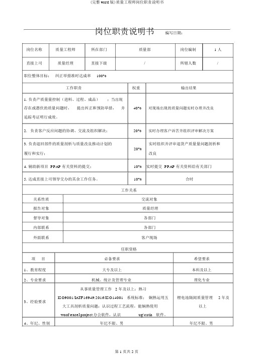 (完整word版)质量工程师岗位职责说明书