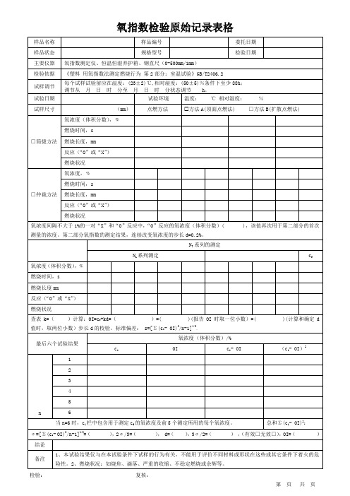 氧指数检验原始记录表格