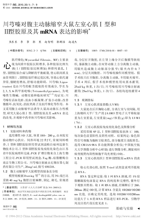 川芎嗪对腹主动脉缩窄大鼠左室心肌_型和_型胶原及其mRNA表达的影响