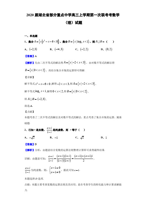 2020届湖北省部分高三上学期联考考数学（理）试题