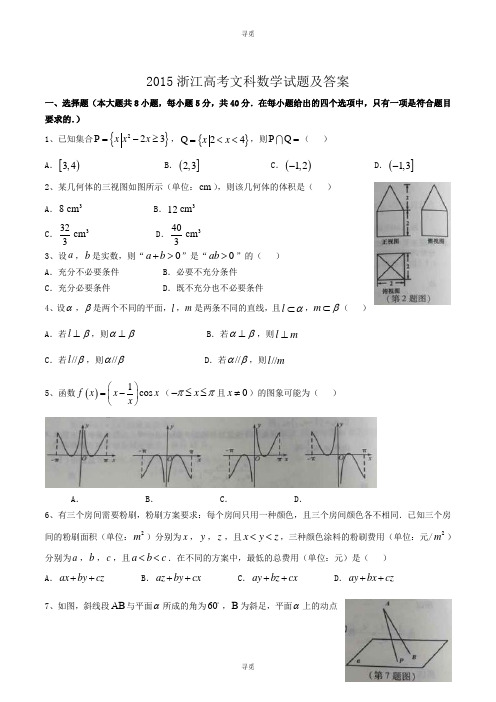 高考_2015浙江高考文科数学试题及答案