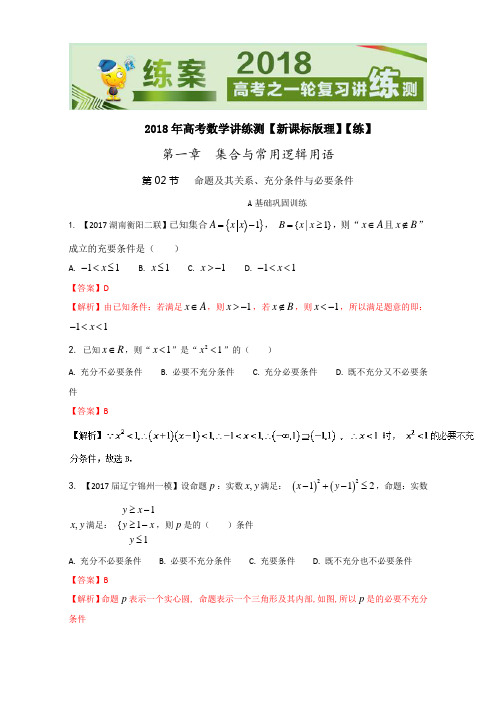 专题1-2 命题及其关系、充分条件与必要条件练-2018年