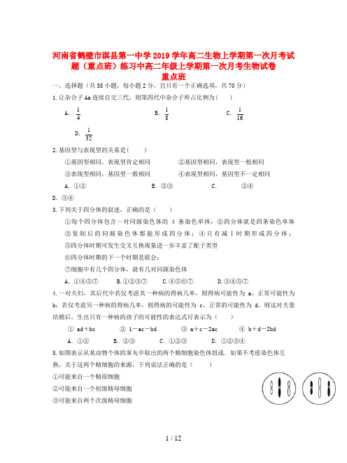 河南省鹤壁市淇县第一中学2019学年高二生物上学期第一次月考试题(重点班)练习