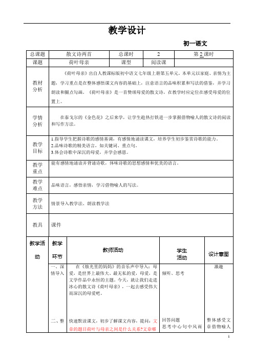 初一语文《荷叶母亲》原创教案