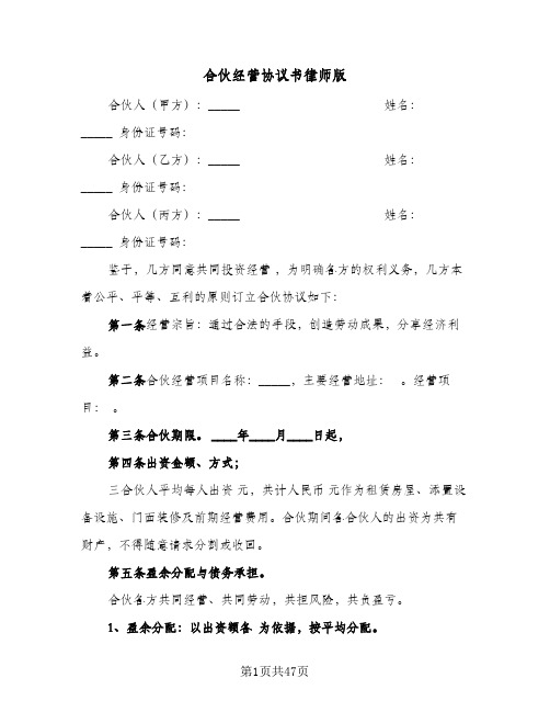 合伙经营协议书律师版(7篇)