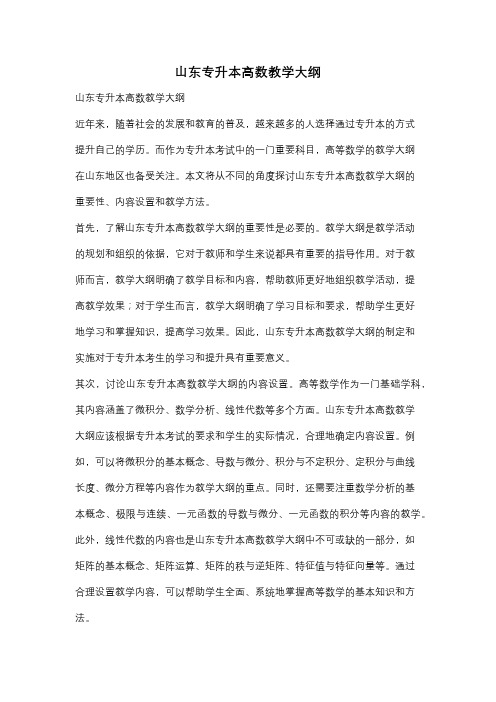 山东专升本高数教学大纲