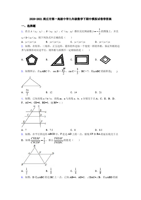 2020-2021商丘市第一高级中学九年级数学下期中模拟试卷带答案