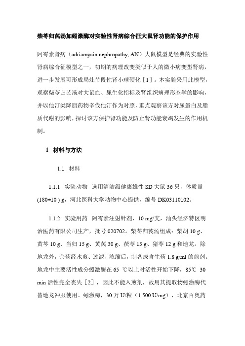柴苓归芪汤加蚓激酶对实验性肾病综合征大鼠肾功能的保护作用