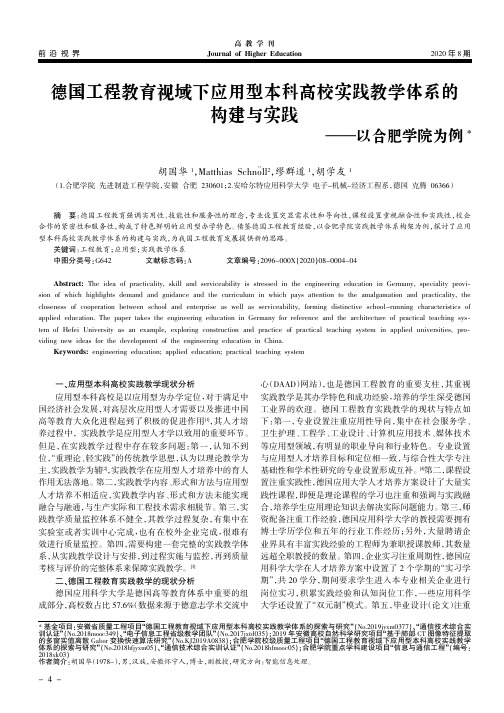 德国工程教育视域下应用型本科高校实践教学体系的构建与实践——