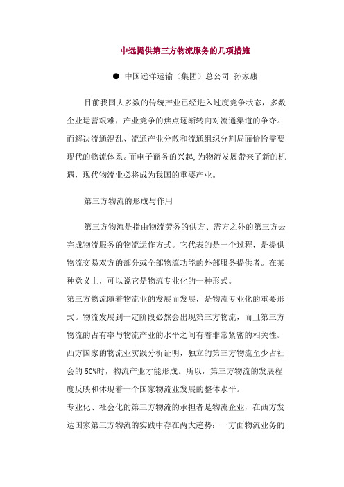 中远提供第三方物流服务的几项措施