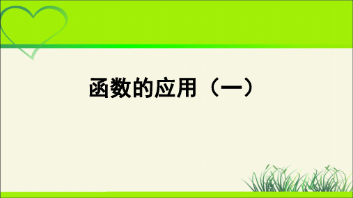 《函数的应用(一)》示范公开课教学PPT课件【高中数学人教版】