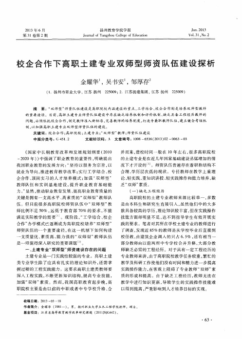 校企合作下高职土建专业双师型师资队伍建设探析