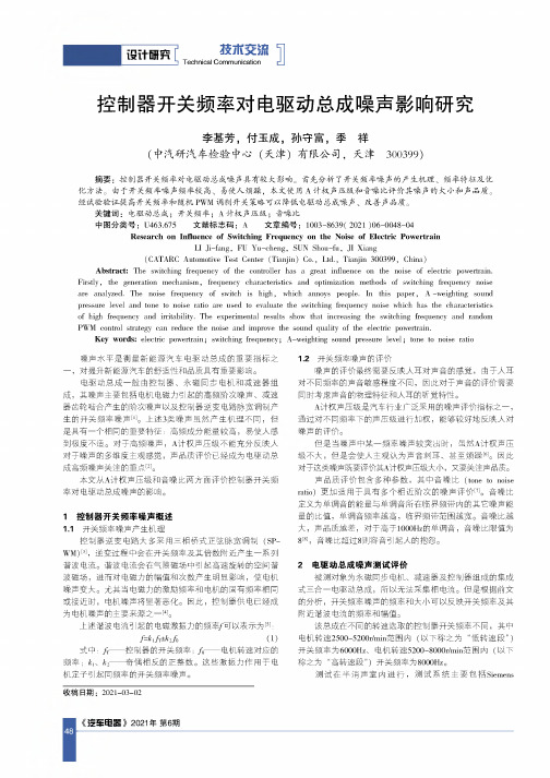 控制器开关频率对电驱动总成噪声影响研究