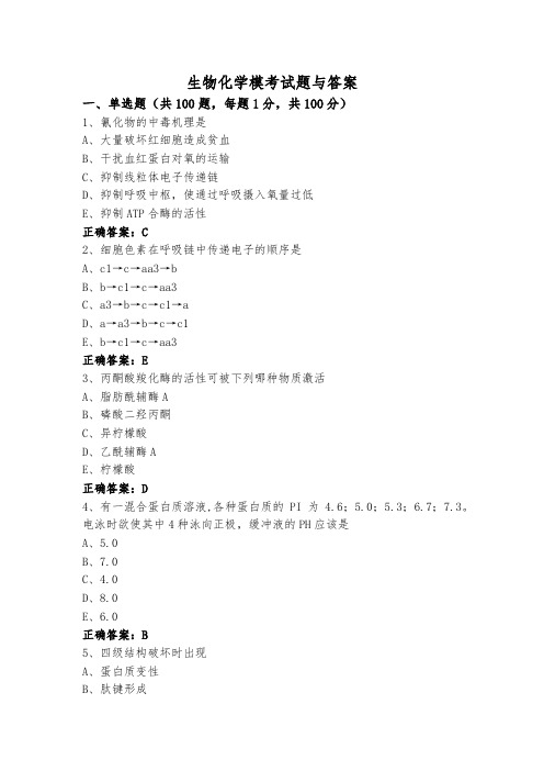 生物化学模考试题与答案