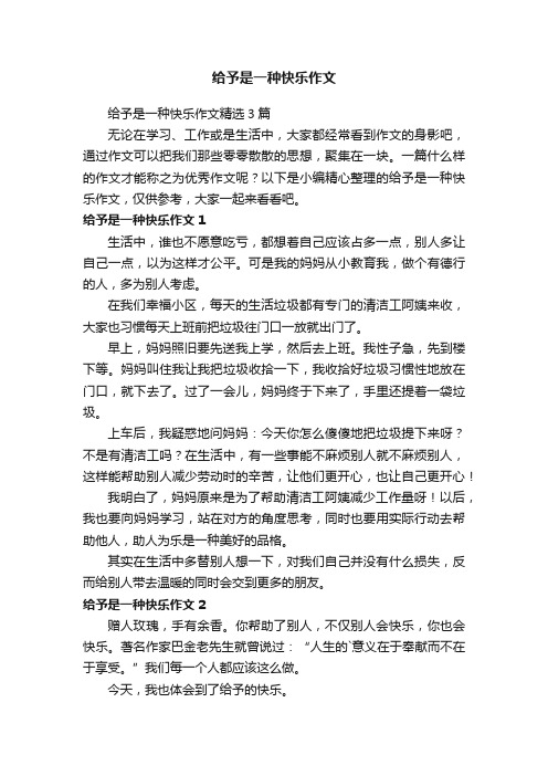 给予是一种快乐作文精选3篇