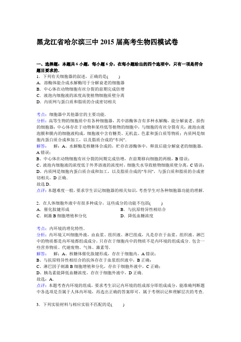 黑龙江省哈尔滨三中2015届高三下学期第四次模拟生物试卷