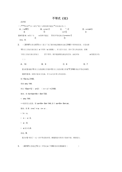 2019年全国各地中考数学试题分类汇编(第二期)专题6不等式(组)(含解析)