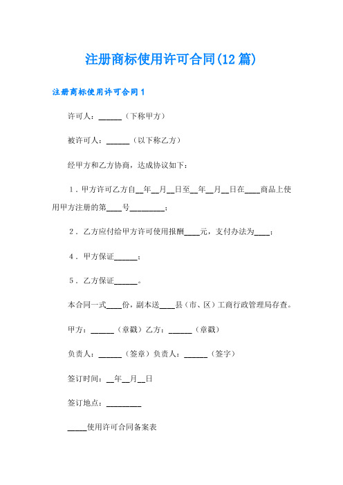 注册商标使用许可合同(12篇)