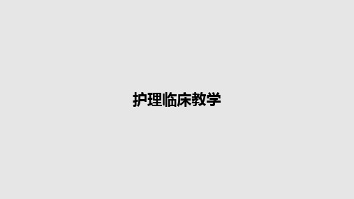 护理临床教学PPT教案