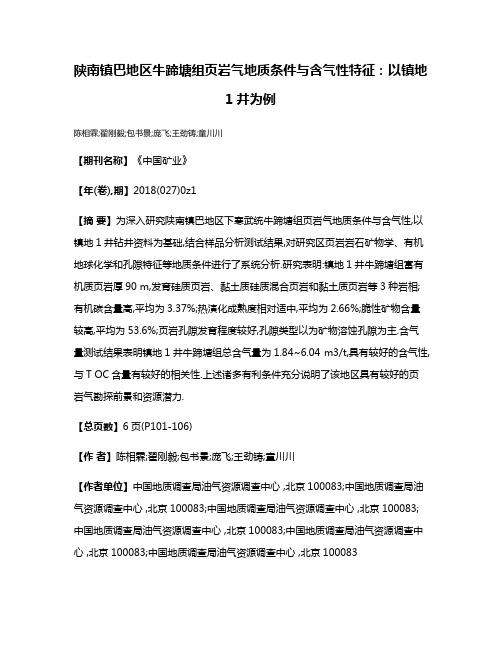 陕南镇巴地区牛蹄塘组页岩气地质条件与含气性特征:以镇地1井为例