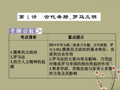 高考历史二轮复习 导与练专题古代希腊、罗马文明课件