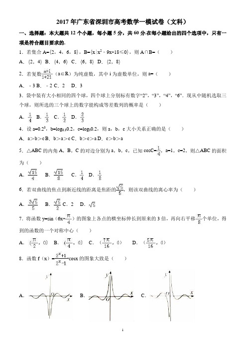 2017年广东省深圳市高考数学一模试卷(文科) 有答案