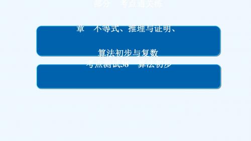 2018年高考数学 考点通关练 第五章节 不等式、推理与证明、算法初步与复数 38 算法初步讲义 文