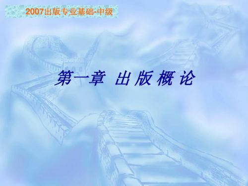 2019年第一章第二章出版概论、编辑概论.ppt