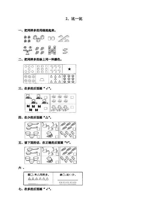 新人教版一年级数学上册《准备课》同步练习题