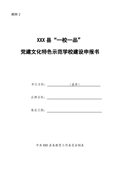 一校一品党建文化特色示范学校建设申报书