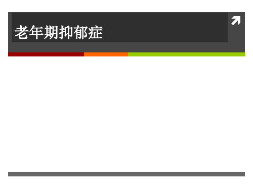 老年抑郁症【75页】