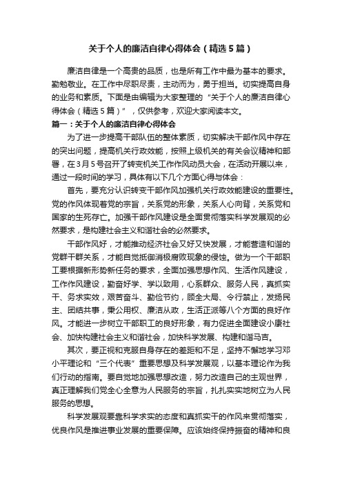 关于个人的廉洁自律心得体会（精选5篇）