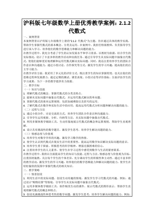 沪科版七年级数学上册优秀教学案例：2.1.2代数式