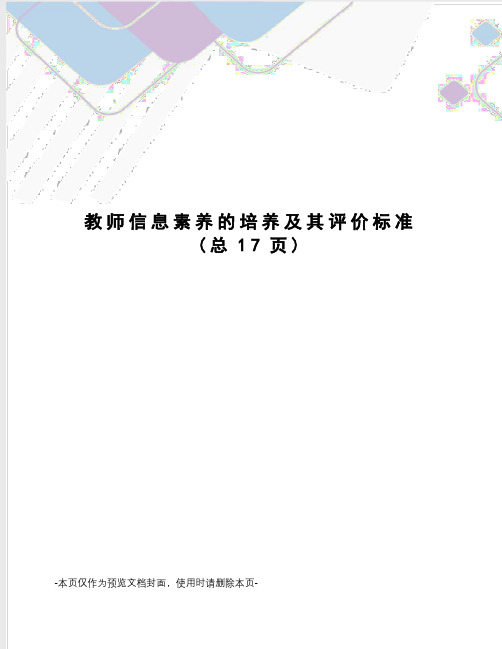 教师信息素养的培养及其评价标准