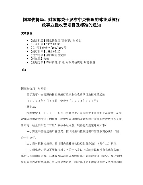 国家物价局、财政部关于发布中央管理的林业系统行政事业性收费项目及标准的通知