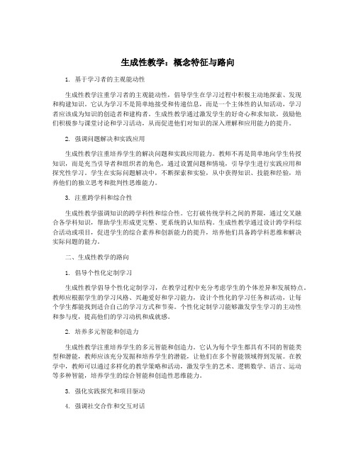 生成性教学：概念特征与路向